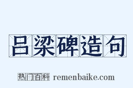 吕梁碑造句是什么意思的图片